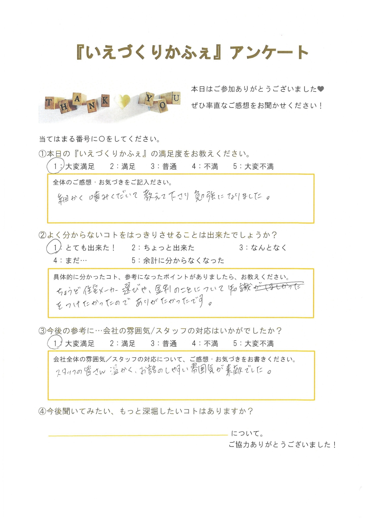 いえづくりかふぇ参加者アンケート 3